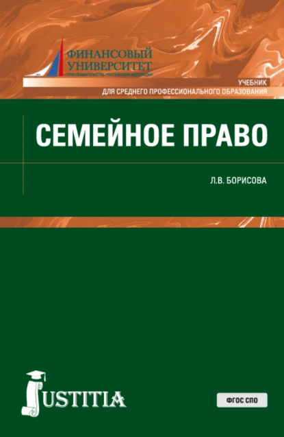 Обложка книги Семейное право. (СПО). Учебник., Лилия Владимировна Борисова