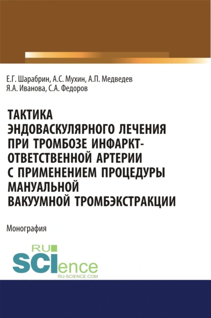 Обложка книги Тактика эндоваскулярного лечения при тромбозе инфаркт-ответственной артерии с применением процедуры мануальной вакуумной тромбэкстракции. (Аспирантура). Монография., Яна Александровна Иванова