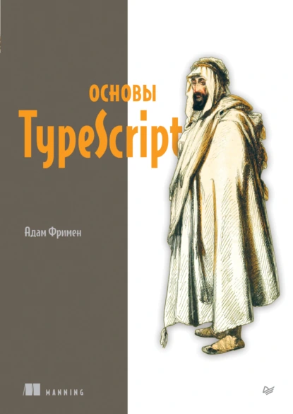 Обложка книги Основы TypeScript (pdf+epub), Адам Фримен