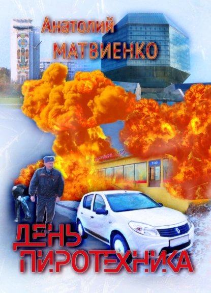 Обложка книги День пиротехника, Анатолий Матвиенко