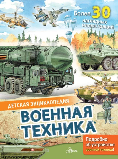 Обложка книги Военная техника, Павел Кострикин