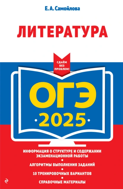 Обложка книги ОГЭ-2025. Литература, Е. А. Самойлова