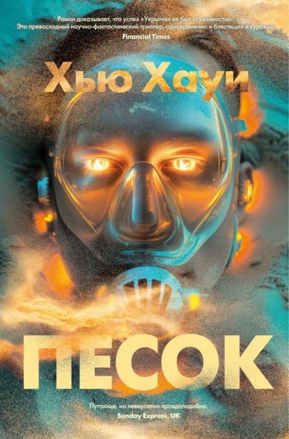 Обложка книги Песок, Хью Хауи