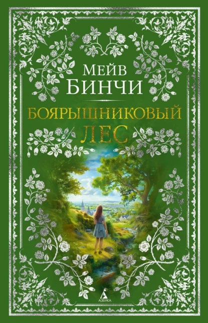 Обложка книги Боярышниковый лес, Мейв Бинчи