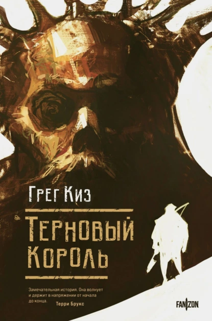 Обложка книги Терновый Король, Грегори Киз