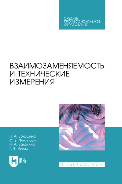 Обложка книги Взаимозаменяемость и технические измерения. Учебное пособие для СПО, Н. А. Волошина