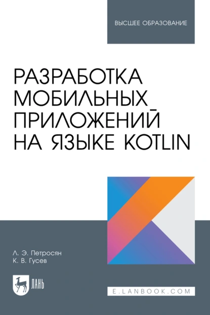 Обложка книги Разработка мобильных приложений на языке Kotlin. Учебное пособие для вузов, К. В. Гусев