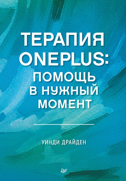 Обложка книги Терапия OnePlus. Помощь в нужный момент, Уинди Драйден