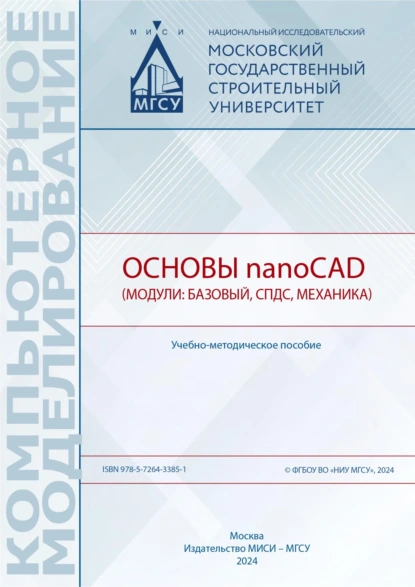 Обложка книги Основы nanoCAD (модули: базовый, СПДС, Механика), А. Ю. Борисова