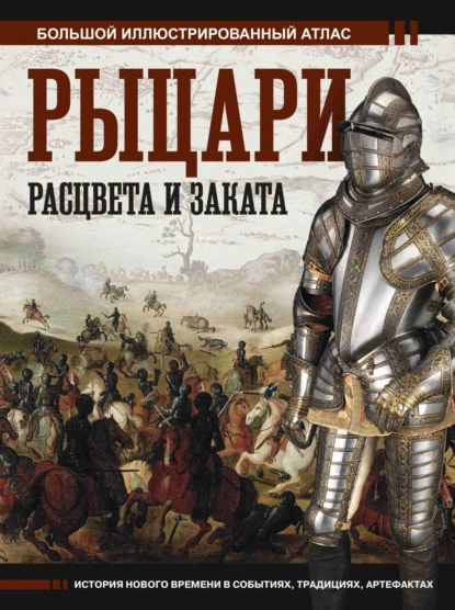 Обложка книги Рыцари расцвета и заката. Большой иллюстрированный атлас, В. О. Шпаковский