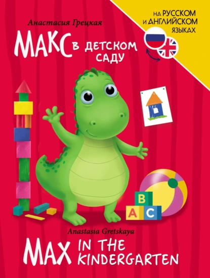 Обложка книги Макс в детском саду / Max In the Kindergarten, Анастасия Грецкая