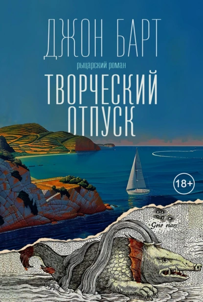 Обложка книги Творческий отпуск. Рыцарский роман, Джон Барт