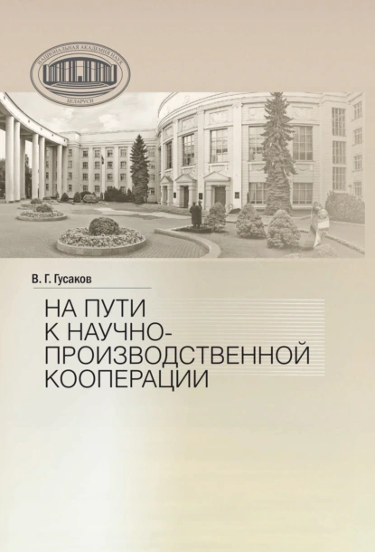 Обложка книги На пути к научно-производственной корпорации, В. Г. Гусаков