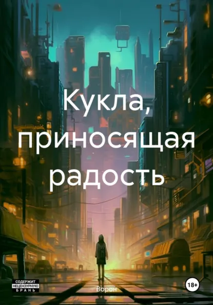 Обложка книги Кукла, приносящая радость, Ворон