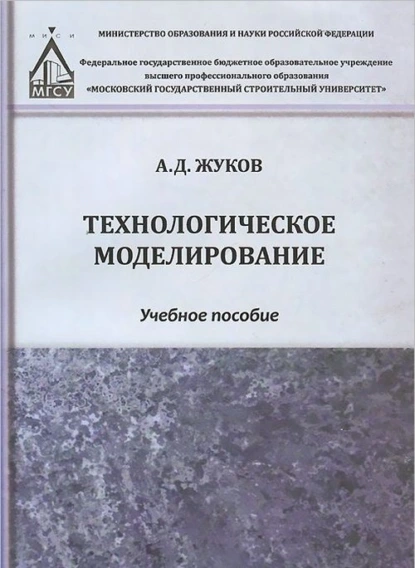 Обложка книги Технологическое моделирование, А. Д. Жуков