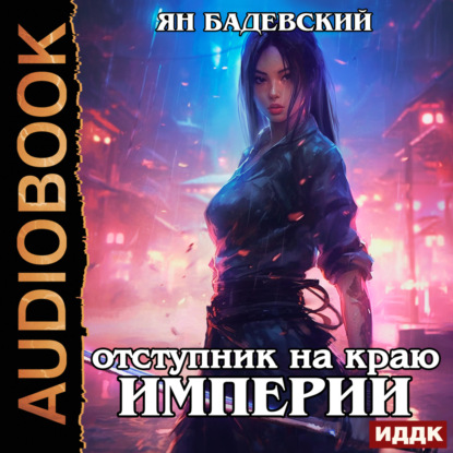 Механика невозможного 3 аудиокнига