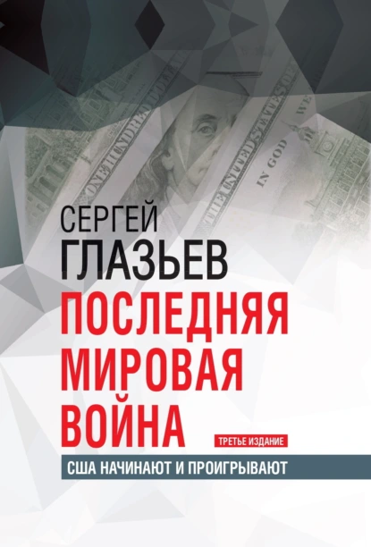 Обложка книги Последняя мировая война. США начинают и проигрывают, С. Ю. Глазьев