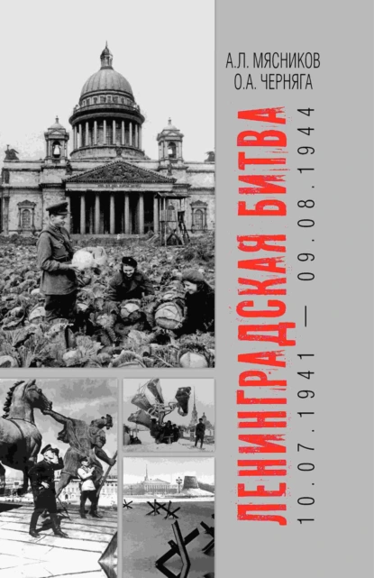 Обложка книги Ленинградская битва. 10.07.1941 – 09.08.1944, Александр Мясников