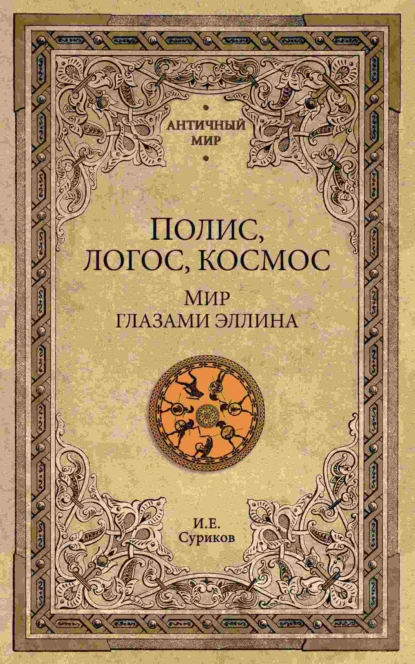 Обложка книги Полис, логос, космос. Мир глазами эллина, И. Е. Суриков