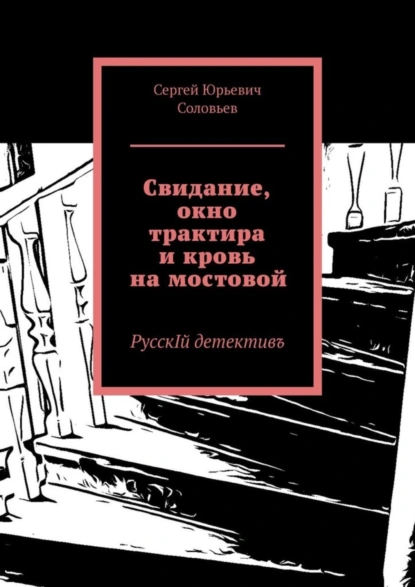 Обложка книги Свидание, окно трактира и кровь на мостовой. РусскIй детективъ, Сергей Юрьевич Соловьев