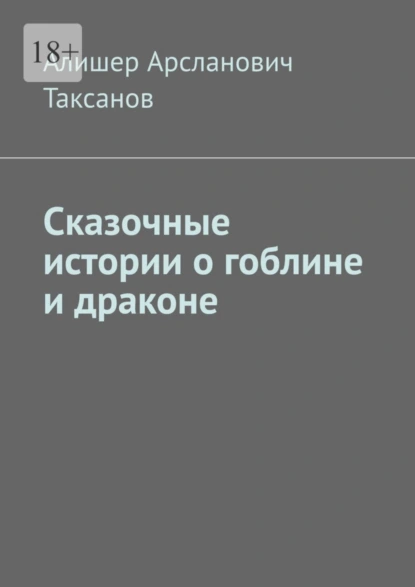 Обложка книги Сказочные истории о гоблине и драконе, Алишер Арсланович Таксанов