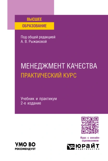 Обложка книги Менеджмент качества. Практический курс 2-е изд. Учебник и практикум для вузов, Юрий Дмитриевич Белкин