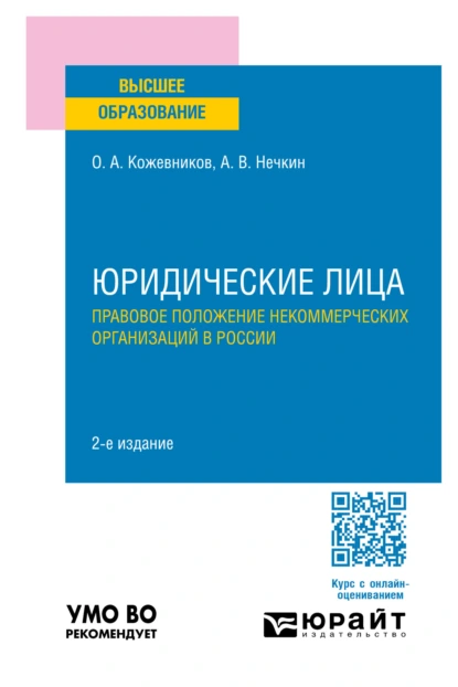 Обложка книги Юридические лица. Правовое положение некоммерческих организаций в России 2-е изд., пер. и доп. Учебное пособие для вузов, Андрей Вадимович Нечкин