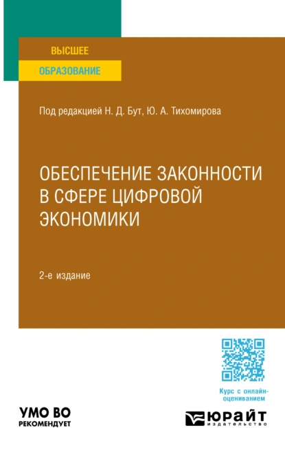 Обложка книги Обеспечение законности в сфере цифровой экономики 2-е изд., пер. и доп. Учебное пособие для вузов, Алексей Геннадьевич Гузнов