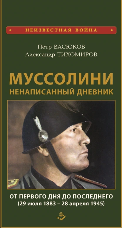 Обложка книги Муссолини: ненаписанный дневник. От первого дня до последнего (29 июля 1883 года – 28 апреля 1945 года), Петр Васюков