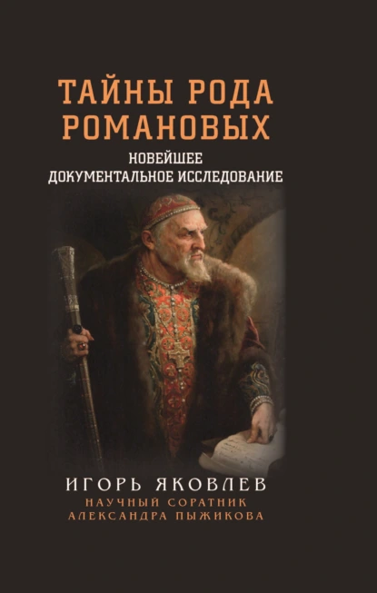 Обложка книги Тайны рода Романовых. Новейшее документальное исследование. Книга 1, Игорь Яковлев