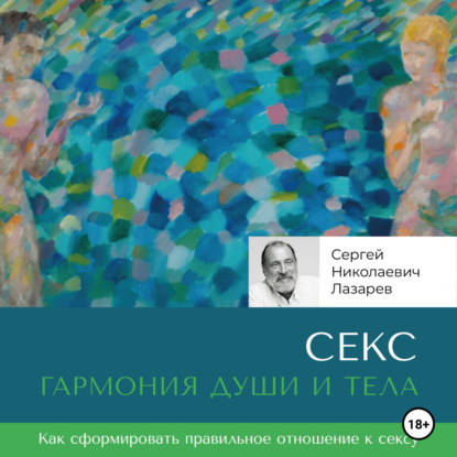 [Аудиокнига] Секс: гармония души и тела [Сергей Лазарев] | Складчина, Скачать