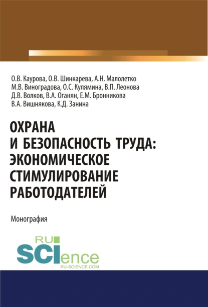 Обложка книги Охрана и безопасность труда. Экономическое стимулирование работодателей. (Аспирантура). Монография., Ольга Валерьевна Каурова