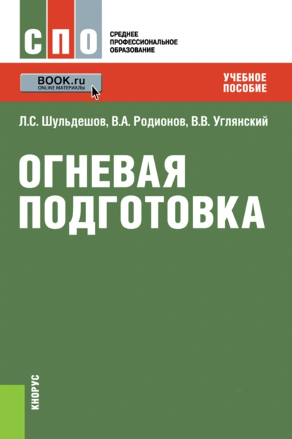 Обложка книги Огневая подготовка. (СПО). Учебное пособие., Леонид Сергеевич Шульдешов