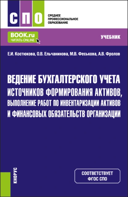 Обложка книги Ведение бухгалтерского учета источников формирования активов, выполнение работ по инвентаризации активов и финансовых обязательств организации. (СПО). Учебник., Елена Ивановна Костюкова