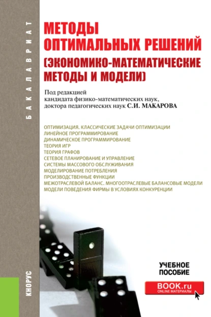 Обложка книги Методы оптимальных решений (Экономико-математические методы и модели). (Бакалавриат). Учебное пособие., Сергей Иванович Макаров