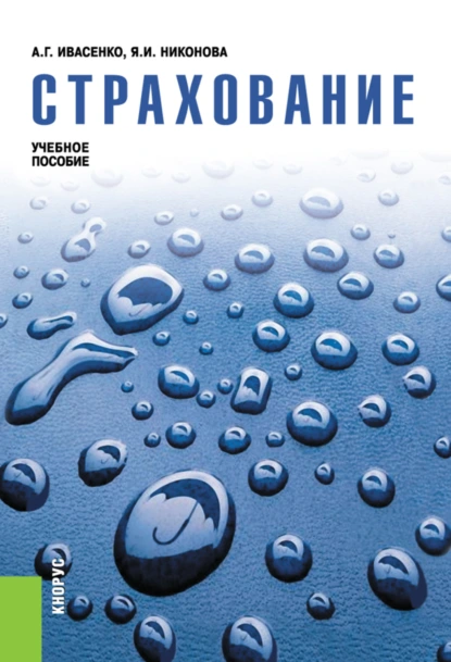 Обложка книги Страхование. (Аспирантура, Бакалавриат, Магистратура). Учебное пособие., Анатолий Григорьевич Ивасенко