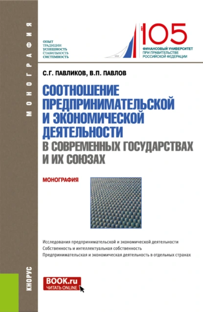 Обложка книги Соотношение предпринимательской и экономической деятельность в современных государствах и их союзах. (Магистратура). Монография., Сергей Герасимович Павликов