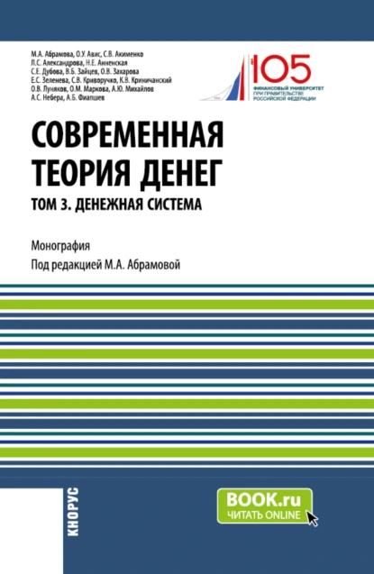 Обложка книги Современная теория денег. Том 3. Денежная система. (Аспирантура, Магистратура, Специалитет). Монография., Олег Ушерович Авис