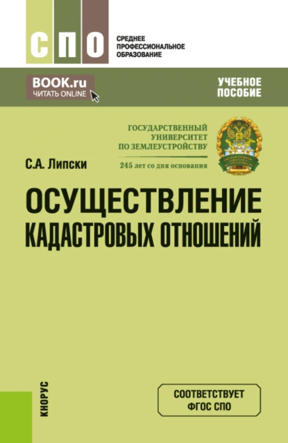 Обложка книги Осуществление кадастровых отношений. (СПО). Учебное пособие., Станислав Анджеевич Липски