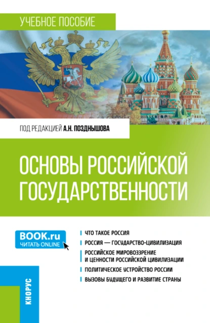 Обложка книги Основы российской государственности. (Бакалавриат). Учебное пособие., Петр Сергеевич Самыгин