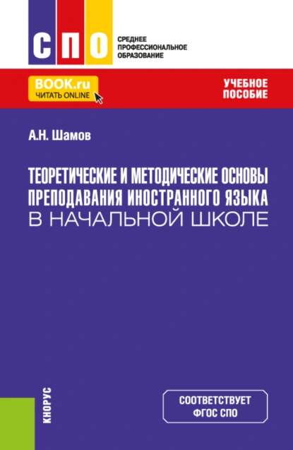 Обложка книги Теоретические и методические основы преподавания иностранного языка в начальной школе. (СПО). Учебное пособие., Александр Николаевич Шамов