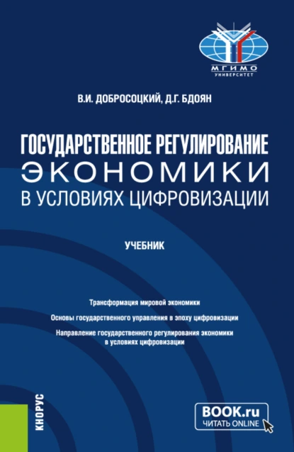 Обложка книги Государственное регулирование экономики в условиях цифровизации. (Бакалавриат). Учебник., Виктор Иванович Добросоцкий