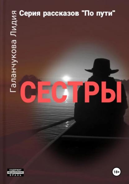 Обложка книги Серия рассказов «По пути». Сестры, Лидия Васильевна Галанчукова