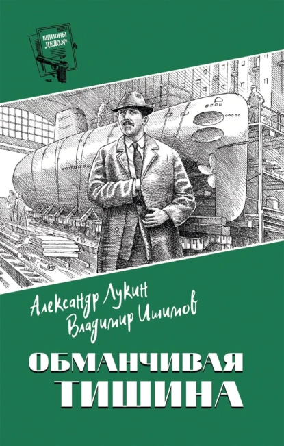 Обложка книги Обманчивая тишина, Александр Александрович Лукин