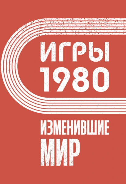 Обложка книги Игры 1980. Изменившие мир, Анастасия Климина