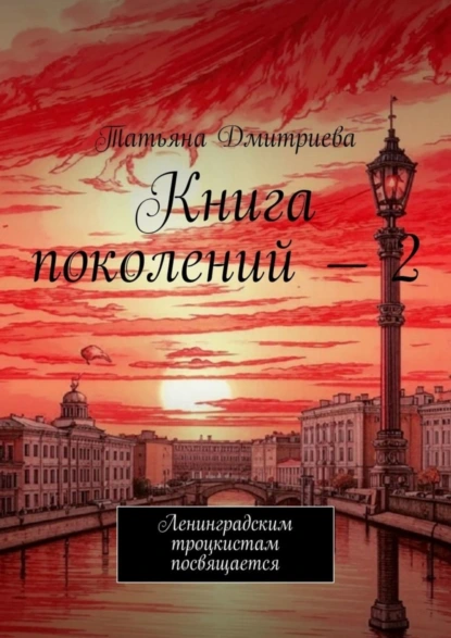 Обложка книги Книга поколений – 2. Ленинградским троцкистам посвящается, Татьяна Дмитриева