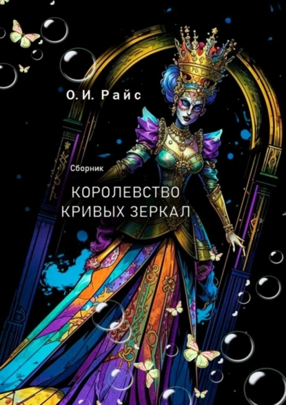 Обложка книги Королевство кривых зеркал. Сборник, Ольга Игоревна Райс