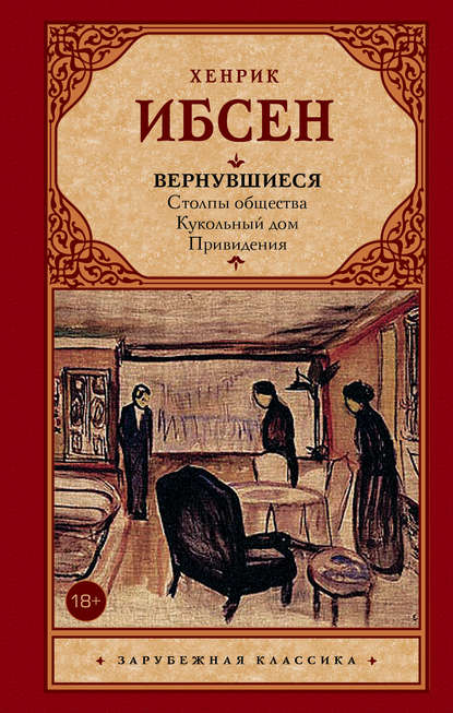 Генрик Ибсен - Вернувшиеся (сборник)