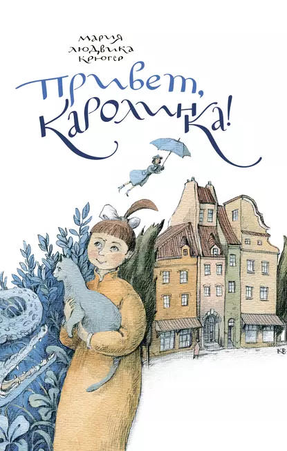 Обложка книги Привет, Каролинка!, Мария Людвика Крюгер