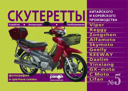 Обложка книги Скутеретты китайского и корейского производства: Viper, Reggy, Zongshen, Alfamoto, Skymoto, Geelly, KEEWAY, Daelim, Yinxiang, С Moto. Устройство, эксплуатация, техническое обслуживание, К. П. Быков